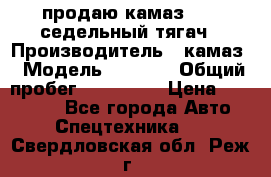 продаю камаз 6460 седельный тягач › Производитель ­ камаз › Модель ­ 6 460 › Общий пробег ­ 217 000 › Цена ­ 760 000 - Все города Авто » Спецтехника   . Свердловская обл.,Реж г.